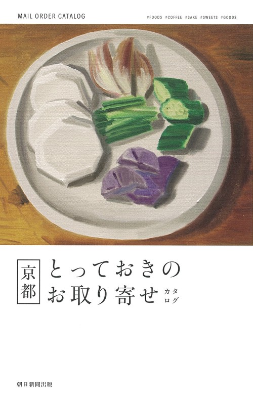 京都とっておきのお取り寄せカタログ