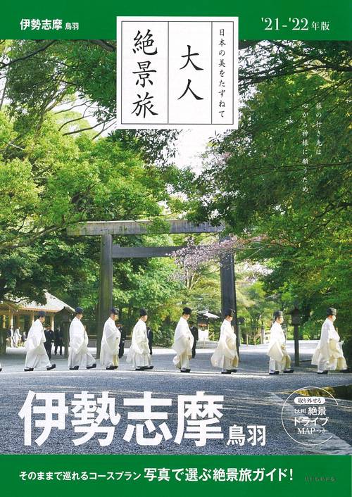 伊勢志摩　鳥羽　２１２２年版