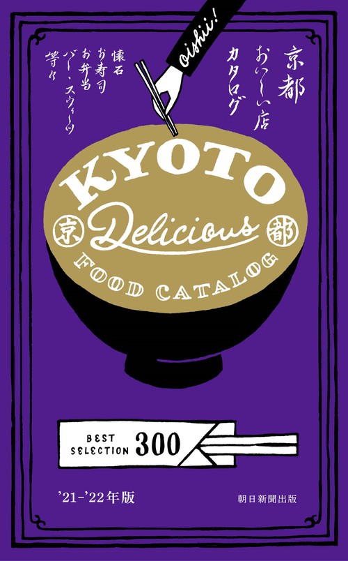 京都おいしい店カタログ２１２２年版