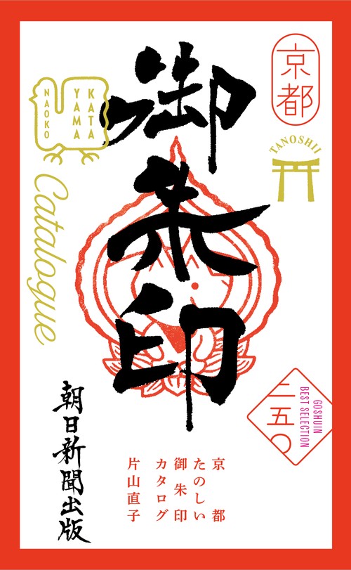 京都たのしい御朱印カタログ