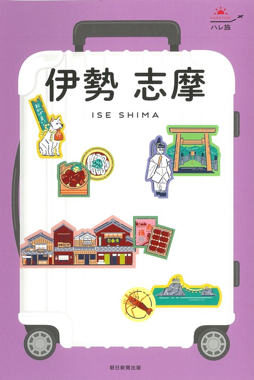 伊勢　志摩