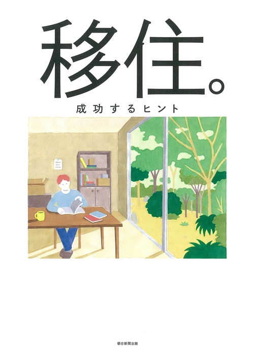 移住。成功するヒント