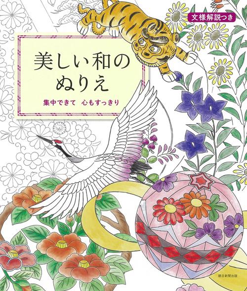 美しい和のぬりえ 文様解説つき 集中できて心もすっきり