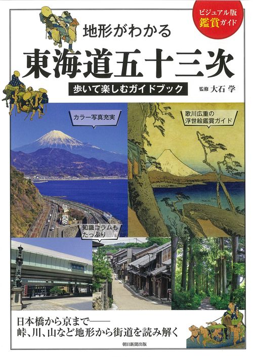 地形がわかる東海道五十三次