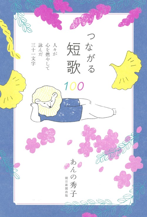 つながる短歌１００　人々が心を燃やして詠んだ三十一文字