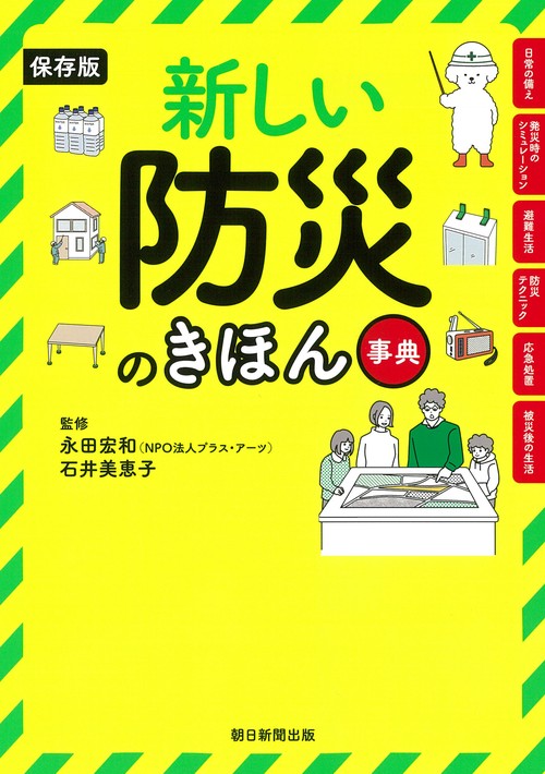 保存版　新しい防災のきほん事典