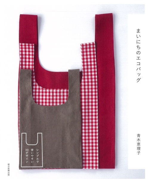 まいにちのエコバッグ シンプルで使いやすい30デザイン
