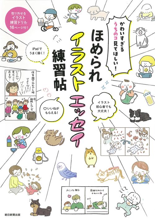 ほめられイラストエッセイ練習帖