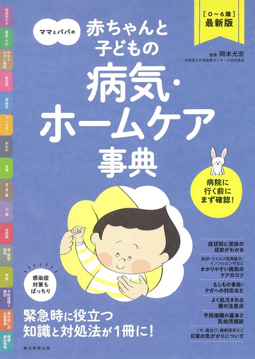 ママとパパの赤ちゃんと子どもの病気・ホームケア事典 〈06歳〉最新版