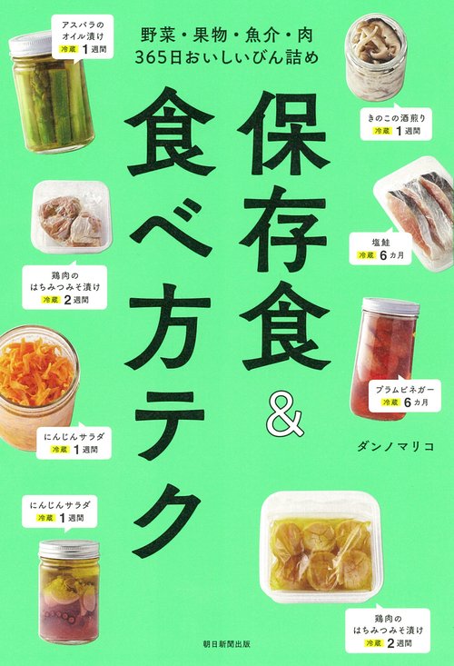保存食&食べ方テク 野菜・果物・魚介・肉365日おいしいびん詰め
