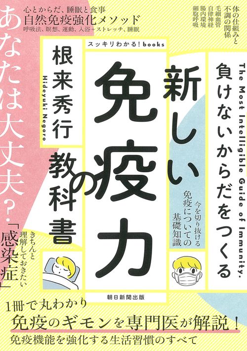 新しい免疫力の教科書