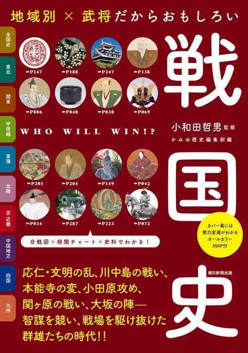 地域別×武将だからおもしろい　戦国史
