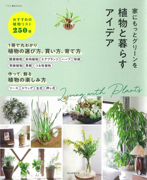 植物と暮らすアイデア