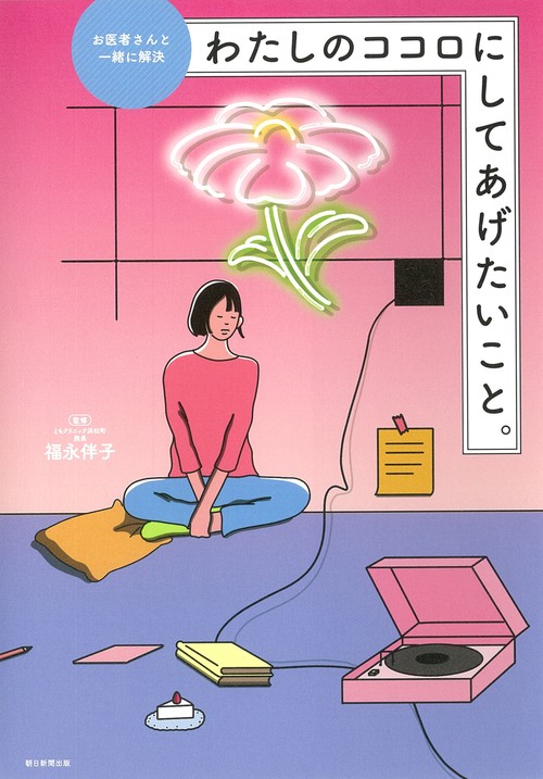 わたしのココロにしてあげたいこと。