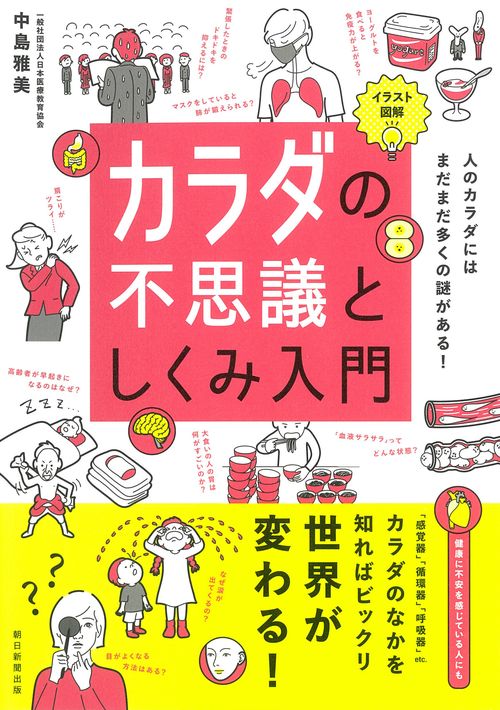 イラスト図解　カラダの不思議としくみ入門