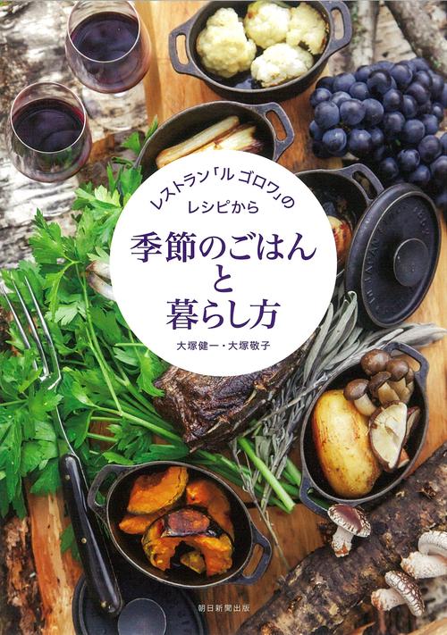 季節のごはんと暮らし方