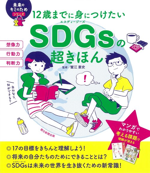 12歳までに身につけたいSDGsの超きほん