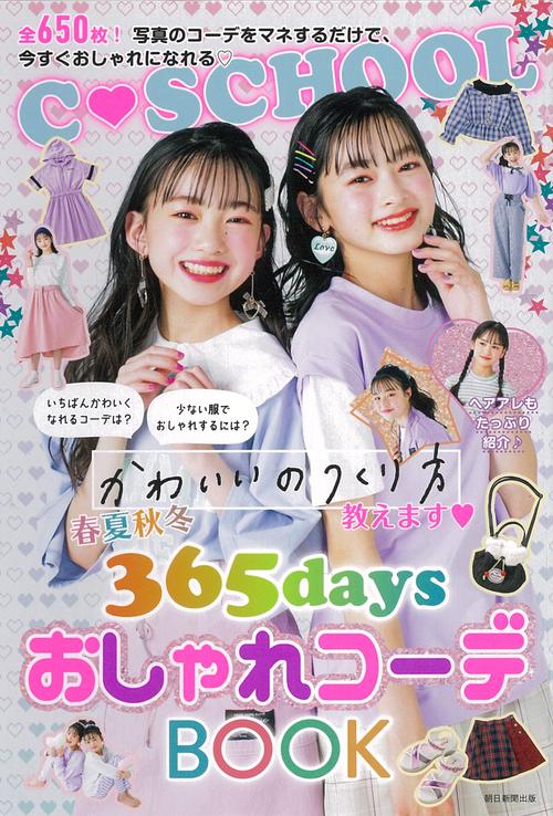 春夏秋冬３６５ｄａｙｓおしゃれコーデＢＯＯＫ