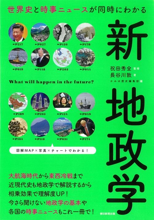 新　地政学　世界史と時事ニュースが同時にわかる
