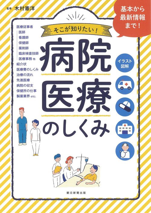病院・医療のしくみ