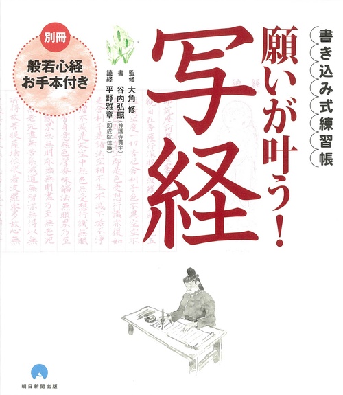 書き込み式練習帳　願いが叶う！写経