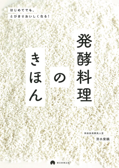発酵料理のきほん