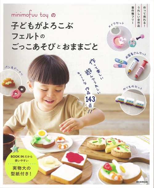 minimofuu toyの子どもがよろこぶフェルトのごっこあそびとおままごと FELT BOOK 143 RECIPES