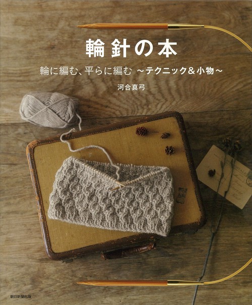 輪針の本　輪に編む、平らに編む　テクニック＆小物