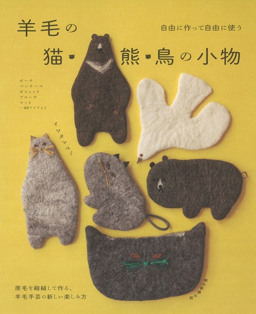 羊毛の猫・熊・鳥の小物