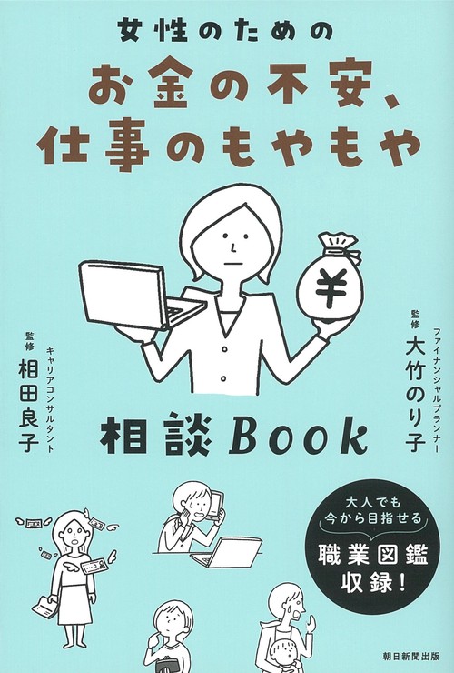 女性のためのお金の不安、仕事のもやもや相談ＢＯＯＫ