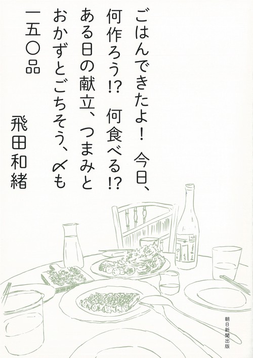 ごはんできたよ！今日、何作ろう!?何食べる!?ある日の献立、つまみとおかずとごちそう、〆も　一五〇品
