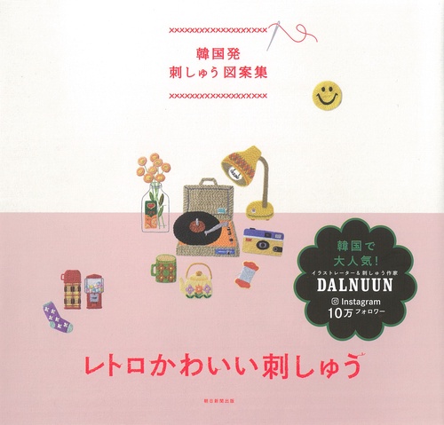 レトロかわいい刺しゅう