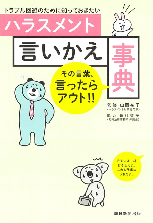 ハラスメント言いかえ事典