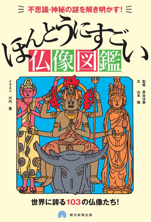 ほんとうにすごい仏像図鑑 不思議・神秘の謎を解き明かす! 世界に誇る103の仏像たち!
