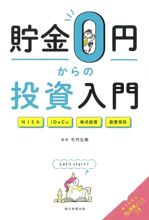貯金0円からの投資入門 NISA iDeCo 株式投資 投資信託