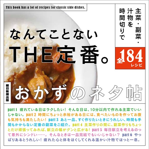 なんてことないTHE定番。 おかずのネタ帖 主菜・副菜・汁物を時間切りで全184レシピ