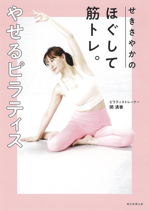 せきさやかの　ほぐして筋トレ。やせるピラティス