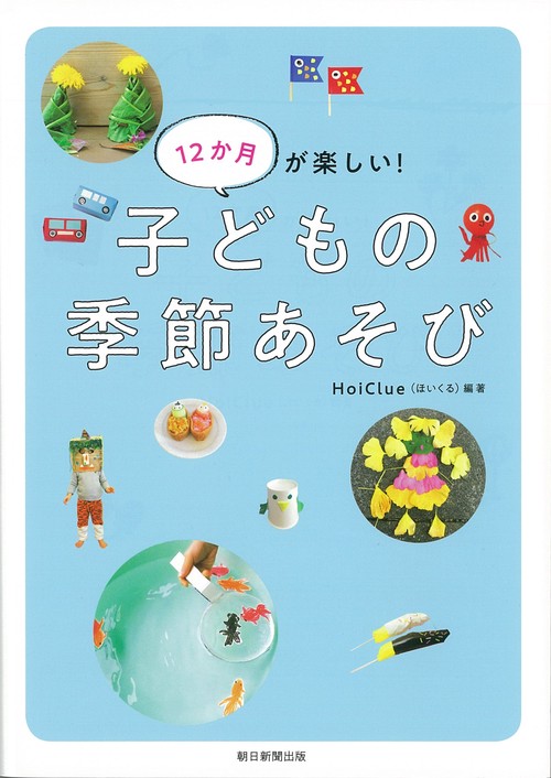 子どもの季節あそび　１２か月が楽しい！