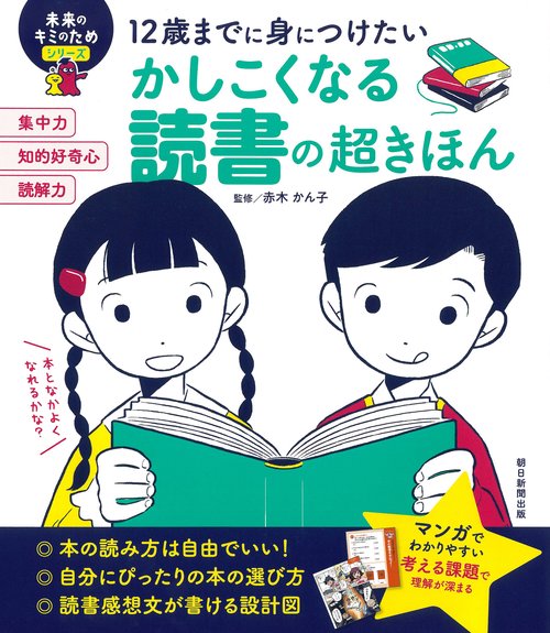 12歳までに身につけたいかしこくなる読書の超きほん