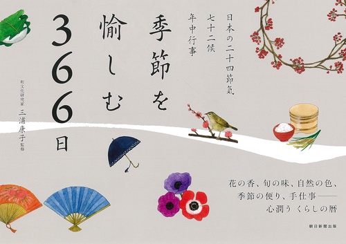 季節を愉しむ３６６日