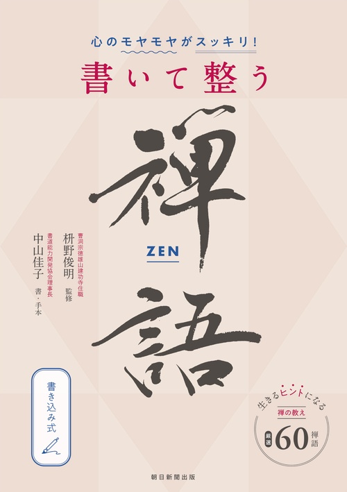 書いて整う禅語