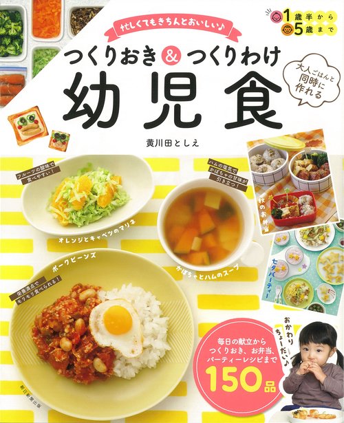 大人ごはんと同時に作れる　つくりおき＆つくりわけ幼児食
