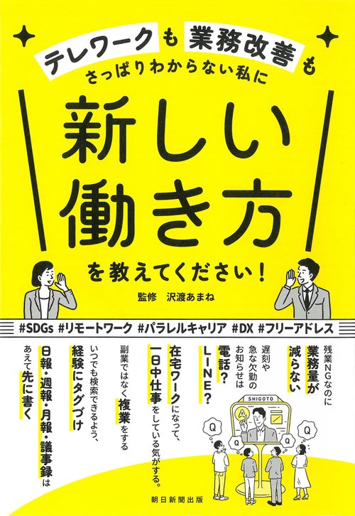 新しい働き方を教えてください！