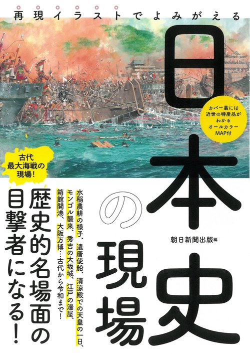 日本史の現場　再現イラストでよみがえる