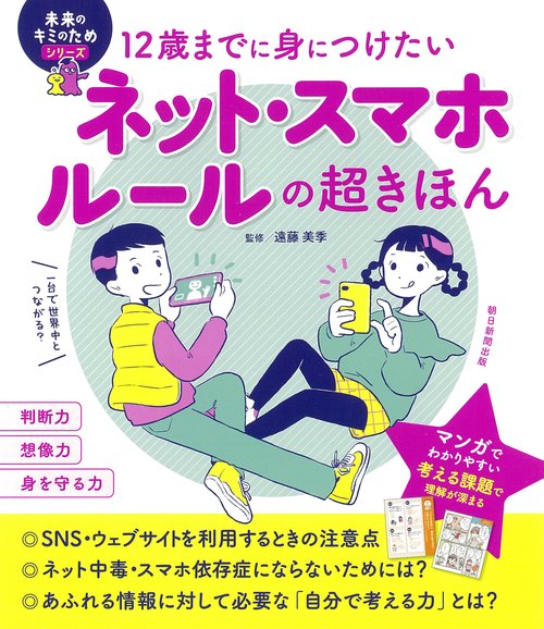 12歳までに身につけたいネット・スマホルールの超きほん