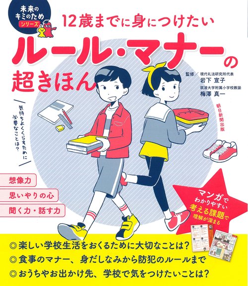 12歳までに身につけたいルール・マナーの超きほん