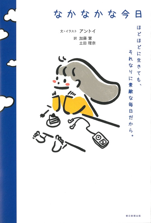 なかなかな今日