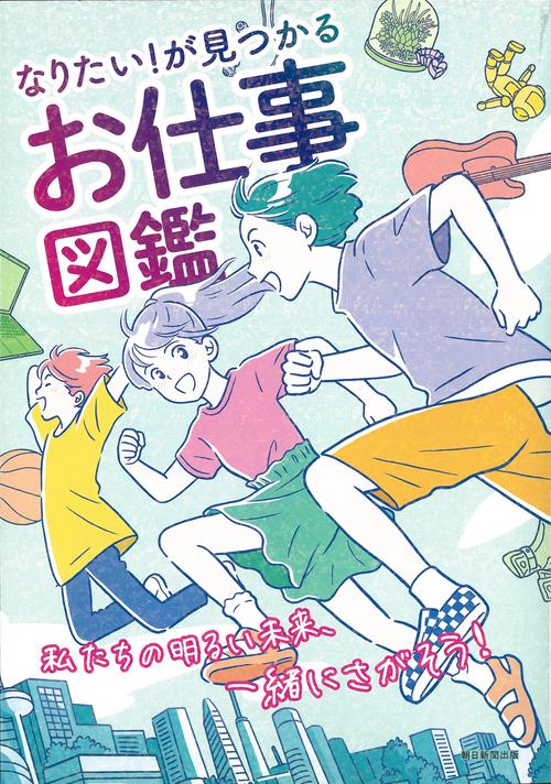 なりたい！が見つかる　お仕事図鑑