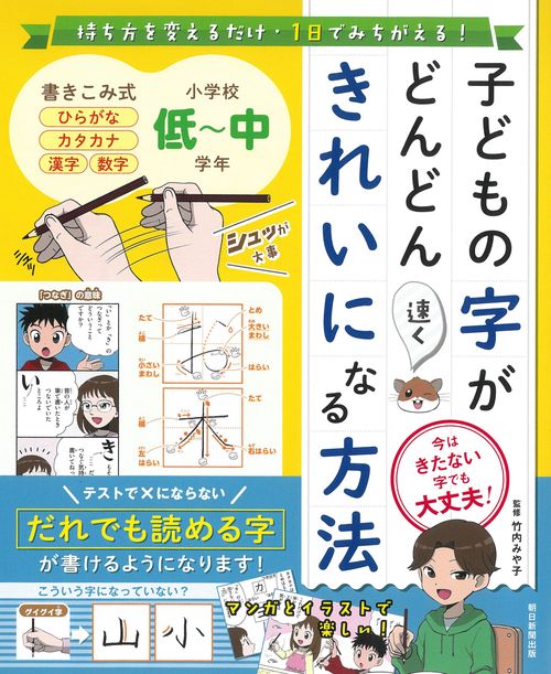 子どもの字がどんどん速くきれいになる方法 持ち方を変えるだけ・1日でみちがえる! 今はきたない字でも大丈夫!