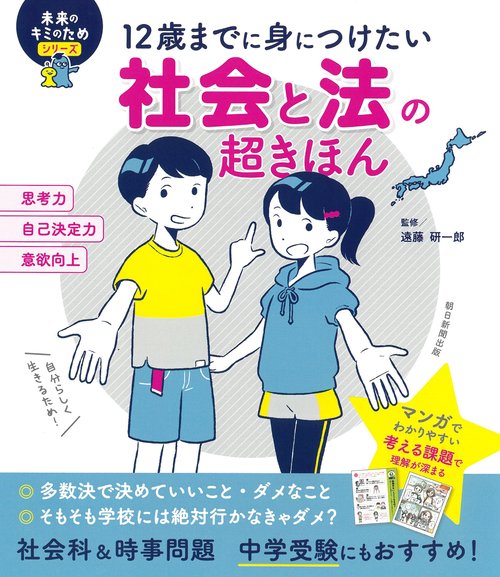 12歳までに身につけたい社会と法の超きほん